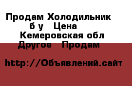 Продам Холодильник Stinol б/у › Цена ­ 6 000 - Кемеровская обл. Другое » Продам   